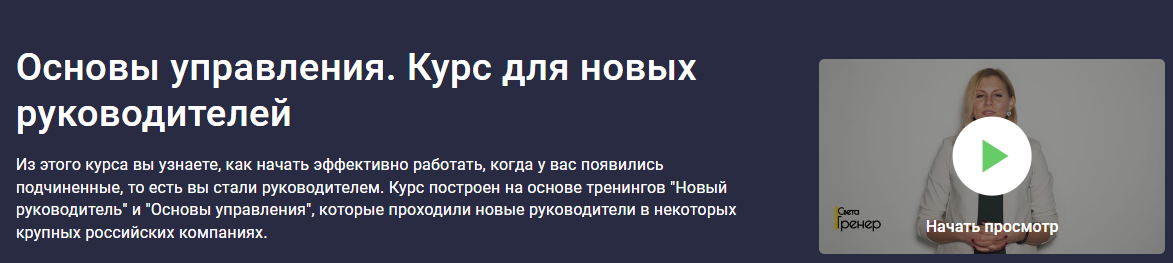 [Stepik] Основы управления. Курс для новых руководителей (2023)