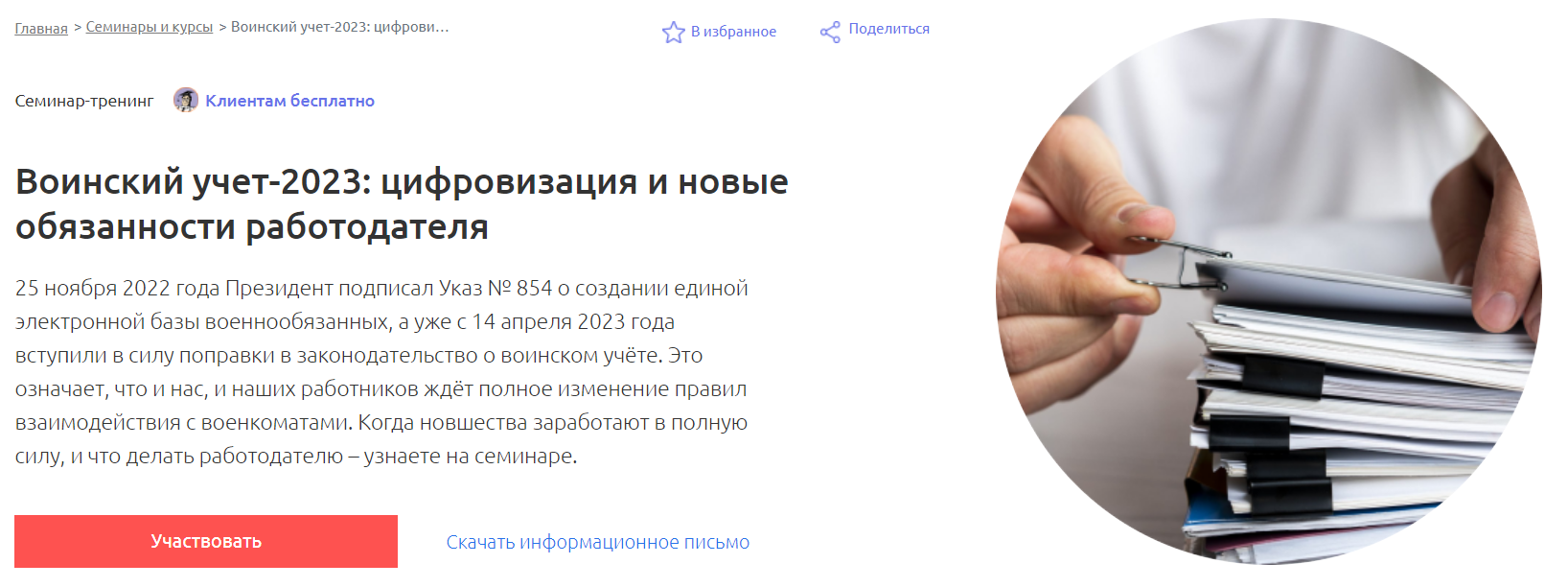[Аскон] Воинский учет - цифровизация и новые обязанности работодателя (2023)