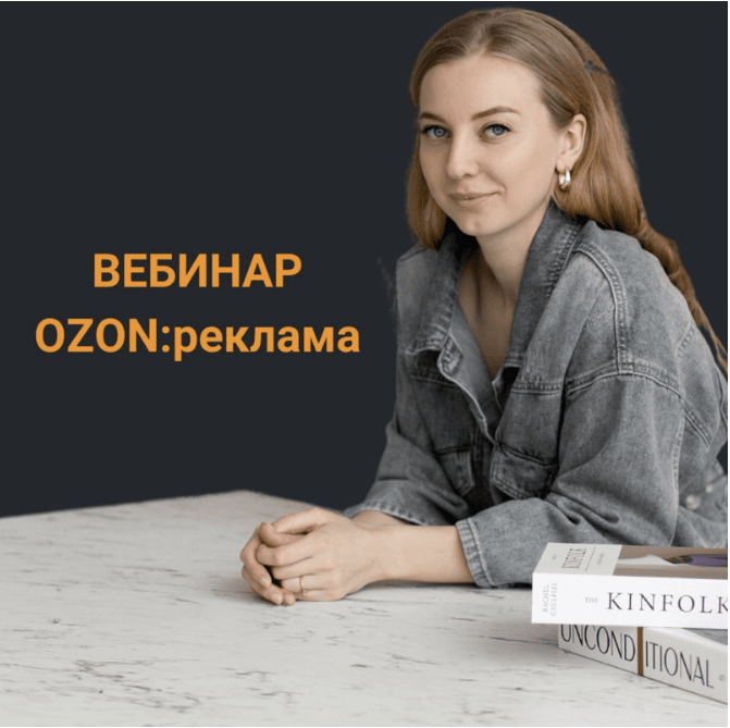 [Анастасия Романова] Реклама OZON (2023)