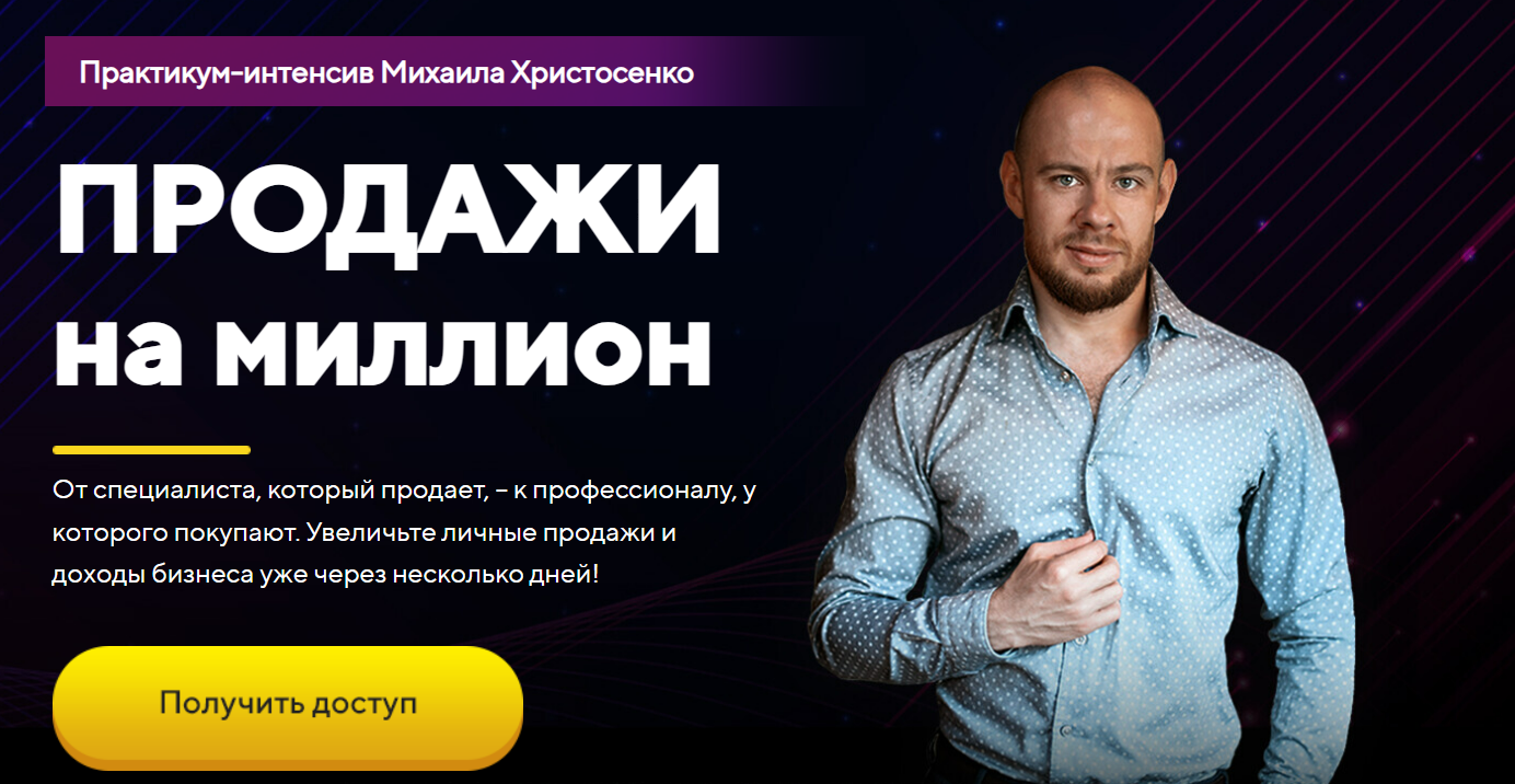 [Михаил Христосенко] [SMM Академия] Продажи на миллион (2023)
