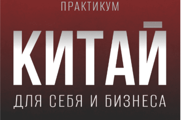 [Кристина Алексеева] Китай для себя и бизнеса (2023)