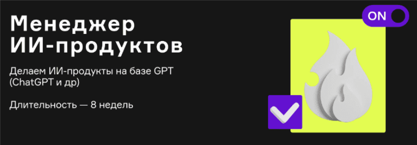 [Product University] ChatGPT. Курс по созданию ИИ-продуктов (2023)