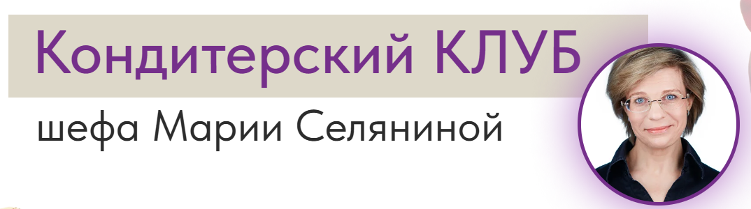 [Мария Селянина] Кондитерский клуб Pastry Club (февраль) (2025)