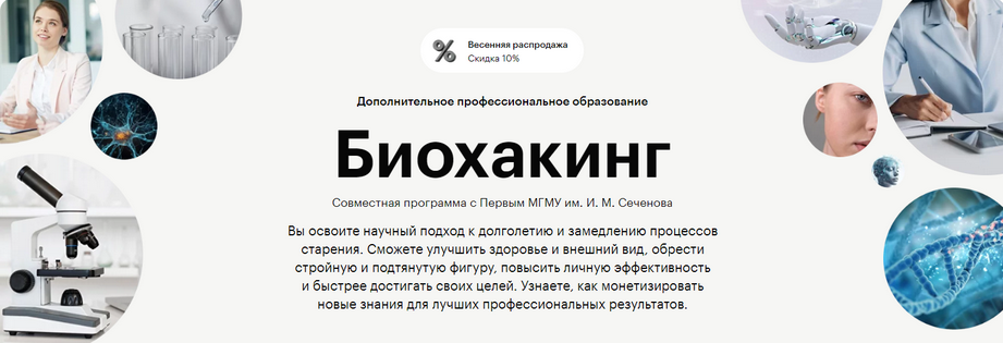 SUPER VIP [Евгения Ших, Светлана Рыкова] [Skillbox и МГМУ им. И. М. Сеченова] Биохакинг (2025)