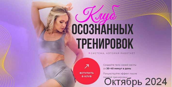 SUPER VIP [Анастасия Лунегова] Клуб осознанных тренировок. Октябрь (2024)