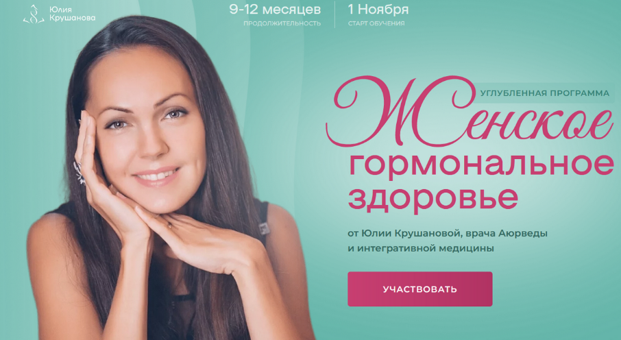 SUPER VIP [Юлия Крушанова] Женское гормональное здоровье. Модуль 1 (2023)