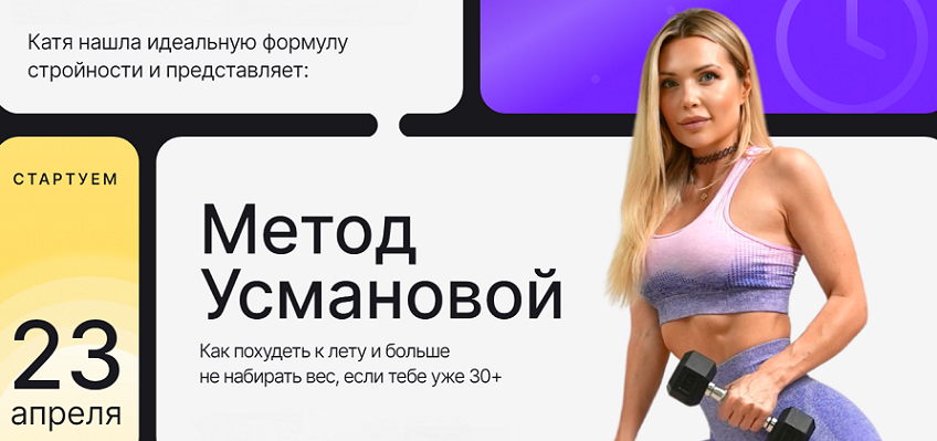 SUPER VIP [Екатерина Усманова] Метод Усмановой. Тариф Продвинутый (2024)