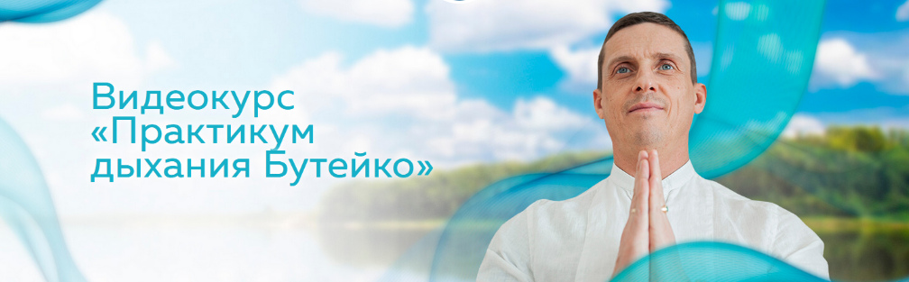 SUPER VIP [Кирилл Прищенко] Практикум дыхания Бутейко (2023)