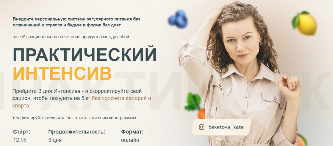 SUPER VIP [Екатерина Бекетова] Практический интенсив по похудению (2023)