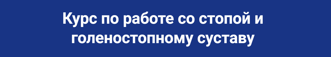 SUPER VIP [Школа Мастеров Массажа] Руслан Масгутов - Техники работы со стопой и голеностопным суставом (2023)