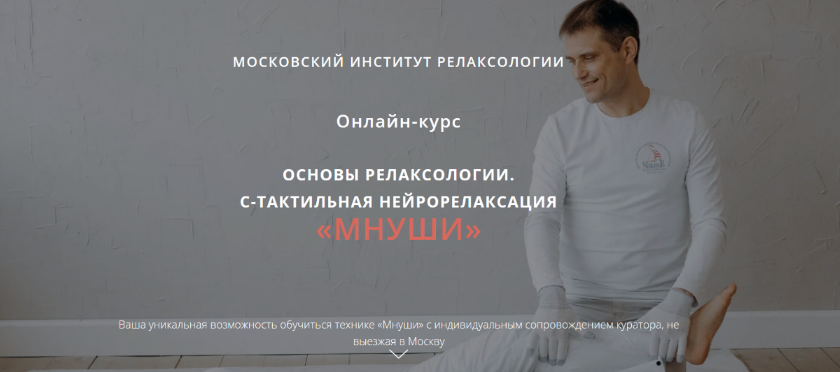 SUPER VIP [Алексей Шкипер] Основы релаксологии. С-тактильная нейрорелаксация «мнуши». Пакет Релаксолог (2023)