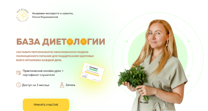 SUPER VIP [Ольга Евдокимова] [Академия Молодости и Красоты] База диетологии (2023)