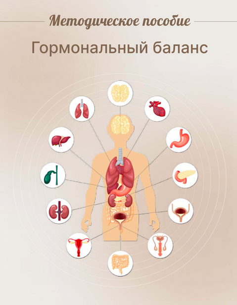 SUPER VIP [Юлия Савельева] Методическое пособие Гормональный баланс (2023)
