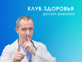 SUPER VIP [Доктор Шишонин] Клуб Здоровья Доктора Шишонина -3 (2022)