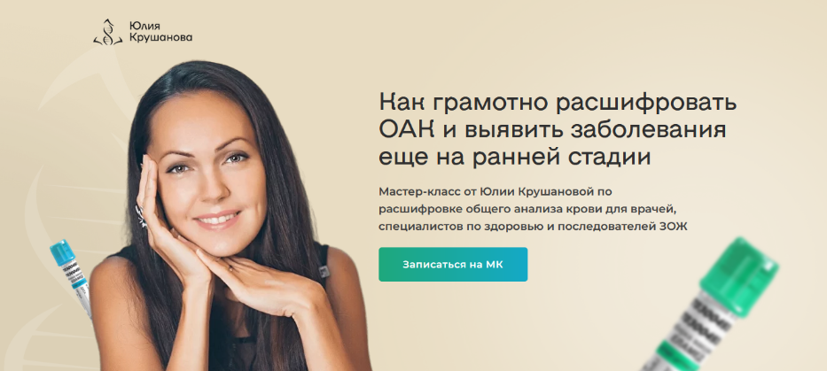 SUPER VIP [Юлия Крушанова] Расшифровка общего анализа крови для специалистов по здоровью (2023)