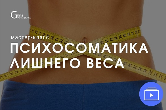 SUPER VIP [Галина Турецкая] Психосоматика лишнего веса (2022)