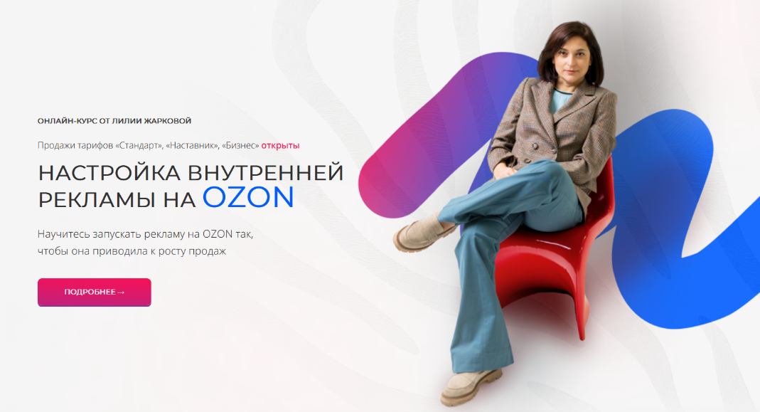 SUPER VIP [Лилия Жаркова] Настройка внутренней рекламы OZON. Февраль (2025)