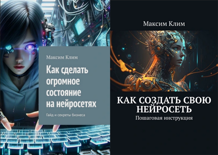 SUPER VIP [Максим Клим] Как создать свою нейросеть+Как сделать огромное состояние на нейросетях (2025)
