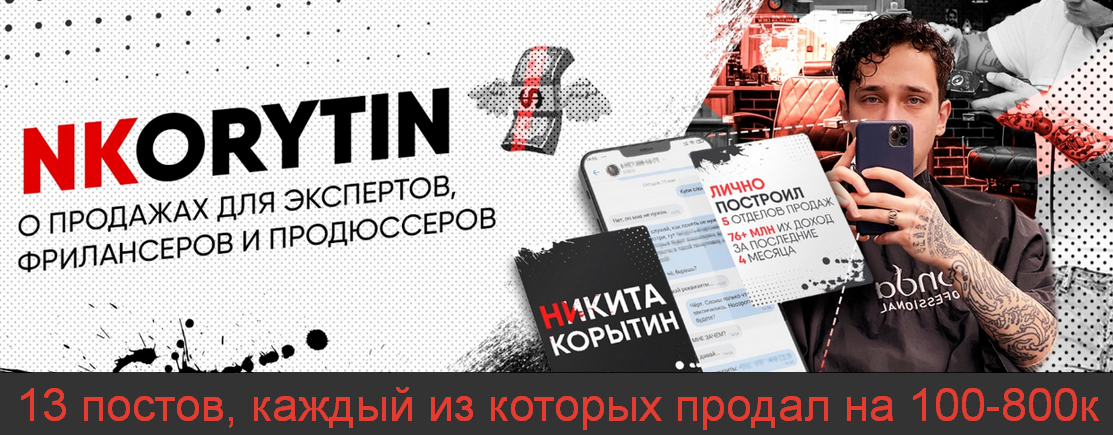 SUPER VIP [Никита Корытин] 13 постов, каждый из которых продал на 100-800к (2023)