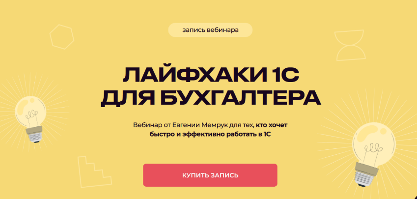 SUPER VIP [Евгения Мемрук] [biznesinalogi] Лайфхаки 1С для бухгалтера (2024)