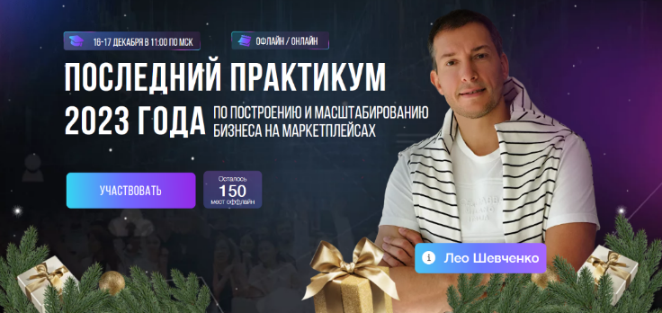 SUPER VIP [Лео Шевченко] Практикум по построению и масштабированию бизнеса на маркетплейсах (2023)