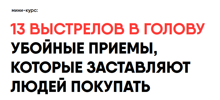 SUPER VIP [Никита Корытин] 13 выстрелов в голову убойные приемы, которые заставляют людей покупать (2023)