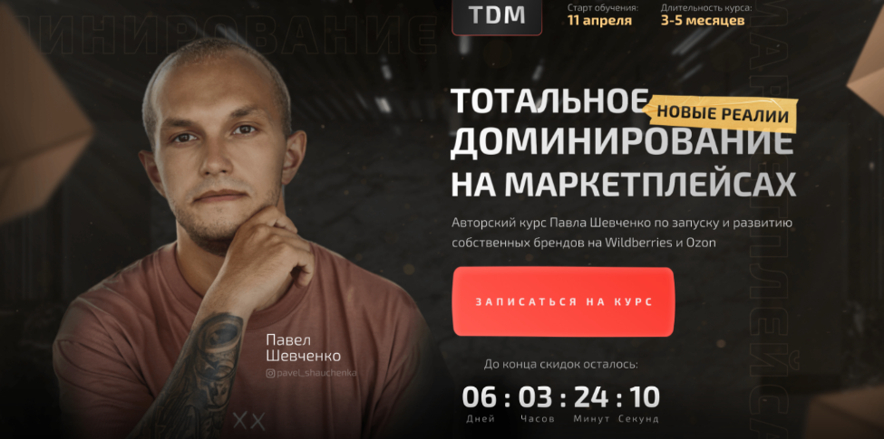 SUPER VIP [Павел Шевченко] [TDM] Тотальное доминирование на маркетплейсах: новые реалии. Тариф Прорыв (2023)