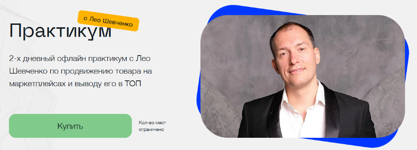 SUPER VIP [Лео Шевченко] Практикум с Лео Шевченко по продвижению товара на маркетплейсах (2023)