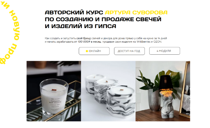 SUPER VIP [Артур Суворов] Авторский курс по созданию и продаже свечей и изделий из гипса (2022)