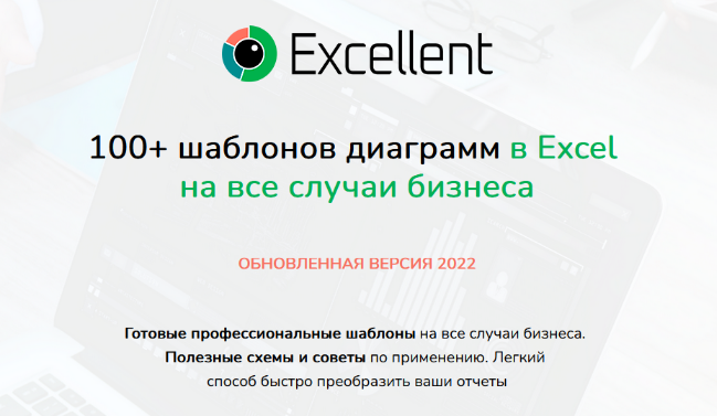 SUPER VIP [Ольга Базалева] 100 шаблонов диаграмм в Excel на все случаи бизнеса. Обновленная версия (2022)