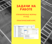 SUPER VIP [infostart.ru] Практический видеокурс Задачи на работе: Управляемые формы и СКД (2022)