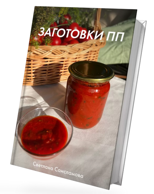 SUPER VIP [Светлана Саисламова] Книга рецептов «Заготовки ПП» (2022)