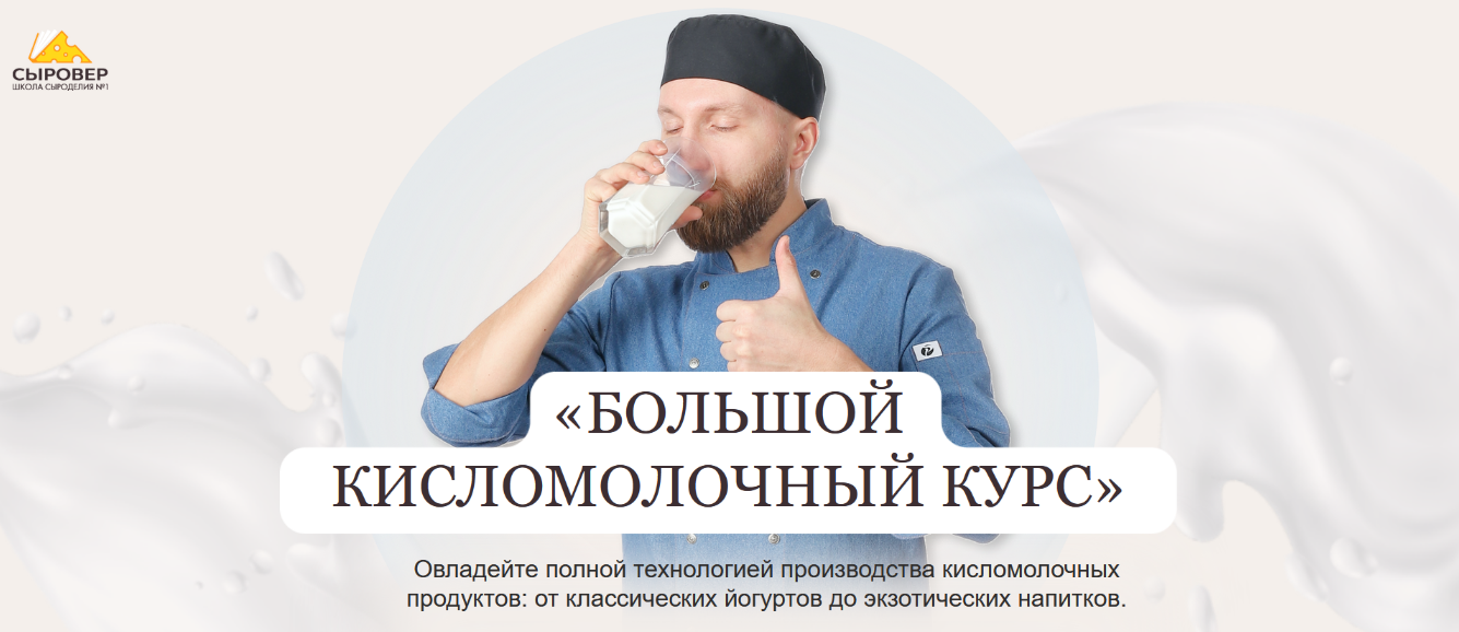 SUPER VIP [Алексей Сотников] [Сыровер] Большой кисломолочный курс. Тариф Вип (2024)