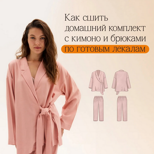 SUPER VIP [Евгения Макаренко] Домашний комплект с кимоно и брюками Теона по готовым выкройкам (2024)