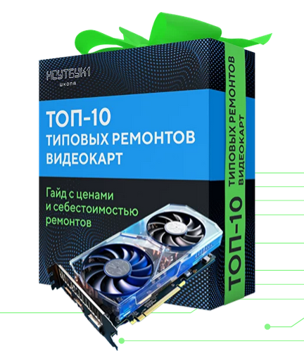 SUPER VIP [Ноутбук 1] Станьте мастером по ремонту видеокарт [я сам] (2024)