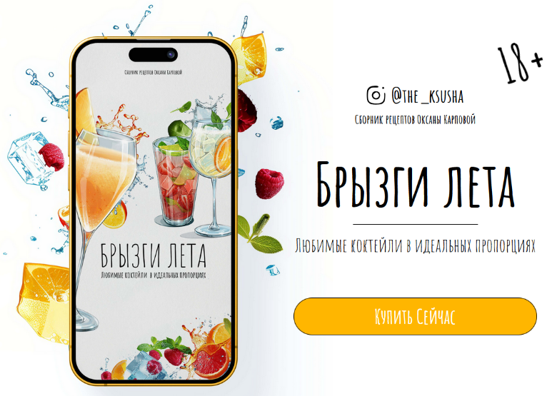 SUPER VIP [Оксана Карпова] Брызги лета. Любимые коктейли в идеальных пропорциях (2024)