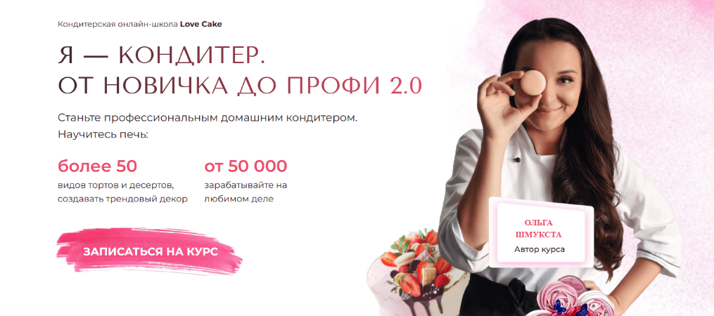 SUPER VIP [Ольга Шмукста] Я-кондитер. От новичка до профи 2.0. Тариф Профи (2023)