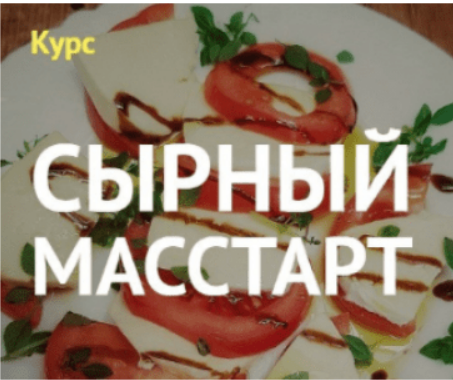 SUPER VIP [Алексей Сыровер] Курс «Сырный масстарт» (2023)