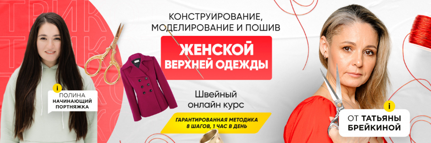 SUPER VIP [Татьяна Брейкина] [Шитье] Конструирование, моделирование и пошив женской верхней одежды (2023)