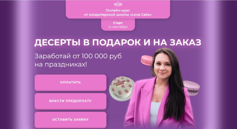 SUPER VIP [Ольга Шмукста] [Love Cake] Десерты в подарок и на заказ. Тариф С Поддержкой (2023)