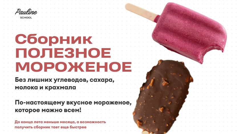 SUPER VIP [Елена Шпак] [Pauline School] Сборник «Полезное мороженое» (2023)