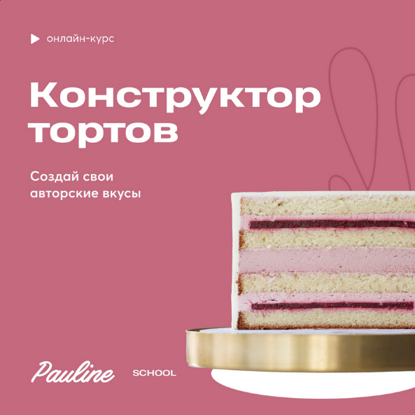 SUPER VIP [Полина Филимонова] [pauline school] Конструктор тортов (2023)