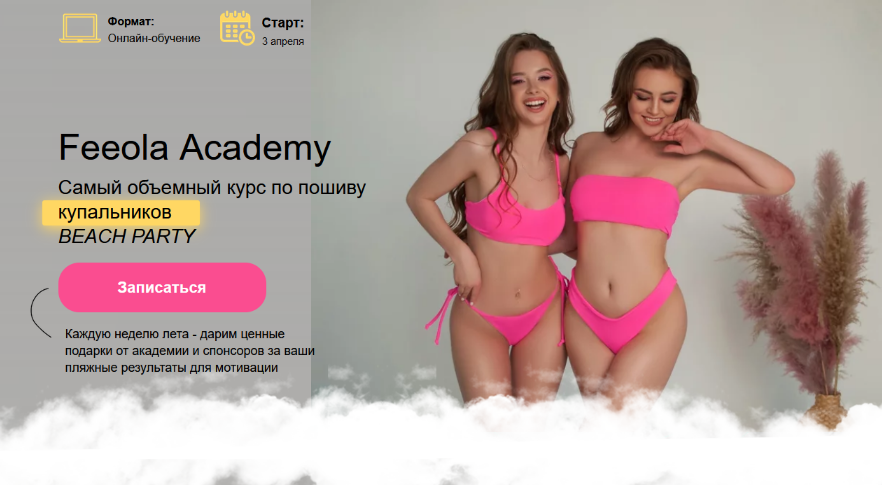 SUPER VIP [И.Гученко, А.Гученко] [Feeola Academy] Самый объемный курс по пошиву купальников Beach Party (2023)