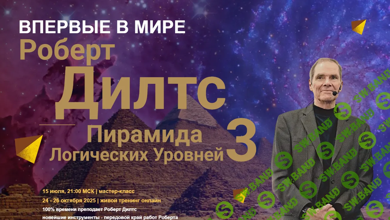 [Роберт Дилтс] Пирамида Логических уровней (2024)