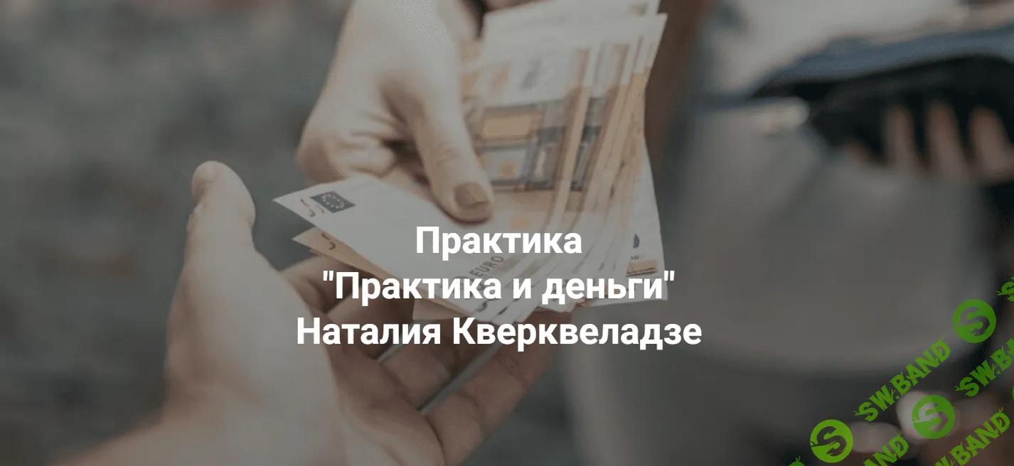 [Центр Современных системных расстановок Елены Веселаго, Наталия Кверквеладзе] Практика и деньги (2023)