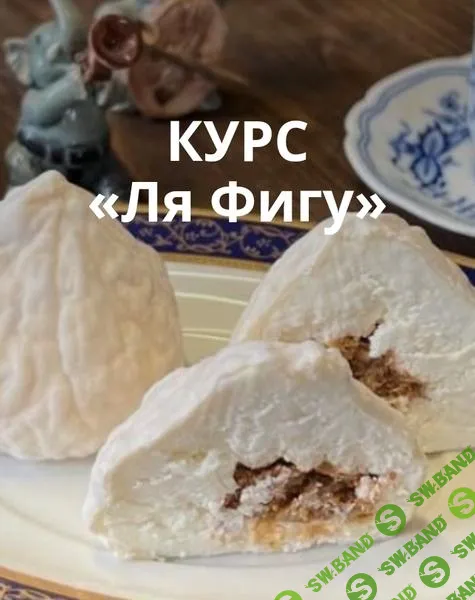 [Ольга Лазарева] Сыр Ля Фигу (2025)