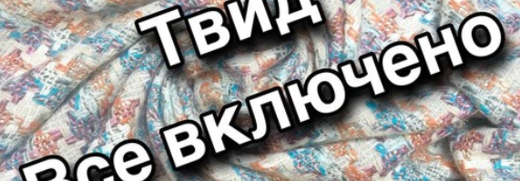 SUPER VIP [Katerina Kovalevska] [Шитье] Программа "Твид: всё включено" (2022)