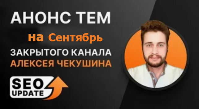 SUPER VIP [Алексей Чекушин] Закрытый телеграм-канал "Seo Update". Сентябрь (2024)