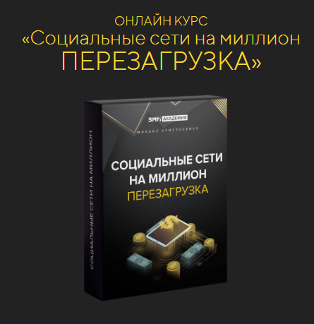 SUPER VIP [Михаил Христосенко] [SMM-Академия] Соцсети на миллион: перезагрузка (2022)