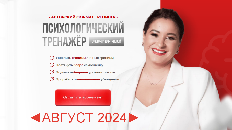 SUPER VIP [Вика Дмитриева] Психологический тренажер. Август (2024)